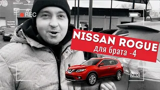 Момент истины! Nissan Rogue для брата - 4. Чем закончилась история покупки Ниссана Рог из США