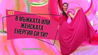 Тест в мъжката или женската енергия си ти?