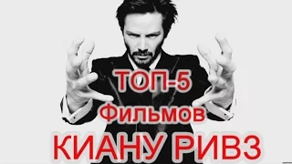 ТОП - 5  Фильмов │Киану Ривз│ Которые Стоит Посмотреть !!!