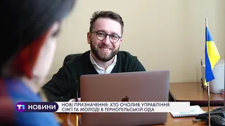 Нові призначення: хто очолив управління сім’ї та молоді в Тернопільській ОДА