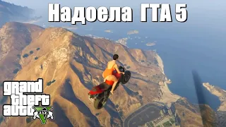 GTA 5 - Надоела игра