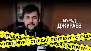 Стендап Петербург: Мурад Джураев