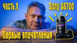 Sony A6700 - камера, которую все ждали) / Первые впечатления о Sony ILCE A6700