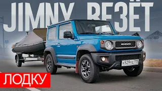 ВЕЗЁМ Лодку НА ПРИЦЕПЕ - ПРАВИЛЬНО. "Ракетовозец" - Suzuki JIMNY Плюс Лодка "ЛОДЧНИКа".