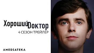 Хороший доктор | 4 сезон | Трейлер