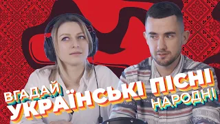 ВГАДАЙ ПІСНЮ за 1 секунду - Українські народні пісні (НАША ФАЙТА)