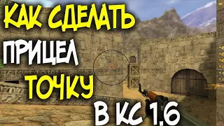 КАК СДЕЛАТЬ ПРИЦЕЛ ТОЧКУ В КС 1.6 ? (CS 1.6)