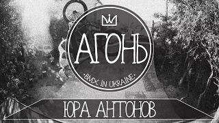 АГОНЬ| ЮРА АНТОНОВ |BMX IN UKRAINE.ПРОМО