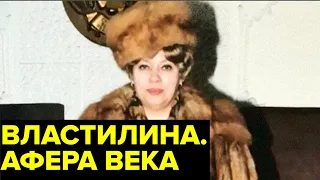 САМАЯ БОГАТАЯ женщина России 90-х. МЕШКИ ДЕНЕГ, дружба со ЗВЕЗДАМИ и связи с главными БАНДИТАМИ