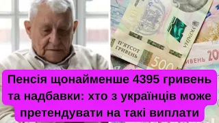 Пенсія щонайменше 4395 гривень та надбавки: хто з українців може претендувати на такі виплати