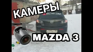 Камера заднего и переднего вида Mazda 3 . Наклейки на лобовое . Фиаско