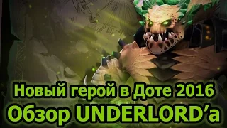 Dota 2 UNDERLORD - Новый герой в Доте 2 2016 - Обзор на UNDERLORD'а от MacroGAMING