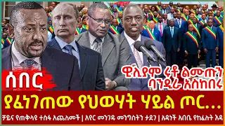 Ethiopia - ያፈነገጠው የህወሃት ሃይል ጦር፣ ቻይና የጠቅላዩ ተስፋ አጨለመች፣ አየር መንገዱ መንግስትን ታደገ፣ ዊሊያም ሩቶ ልሙጡን ባንዲራ አስከበሩ