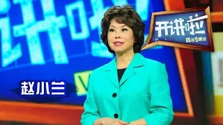 开讲啦：美国首位华裔女部长赵小兰：“永远不要将门关上” 20131026 | CCTV《开讲啦》官方频道