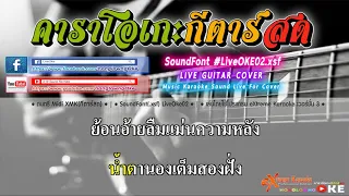 You Let Me Down คึดนำ   ฐา ขนิษ ft  ท้าวคำสิงห์ คาราโอเกะ กีตาร์สด