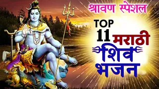TOP 11 Marathi शिव भजन | Shravan Special Bhajan | Lord Shiv Bhajan | Marathi Bhaktigeete | JUKEBOX