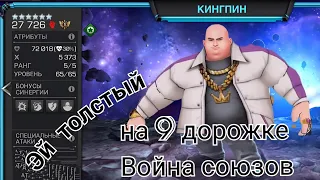 Marvel битва чемпионов/Кингпин на Войне союзов😎 #marvel битва чемпионов #marvel