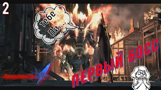 Devil May Cry 4 ► Первый Босс ► #2