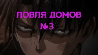 ЛОВЛЯ ДОМОВ #3 | СЛОВИЛ БЛАТНОЙ МИРРОР ПАРК | ОБОШЕЛ 9 ЧСОВ? |