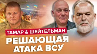 Це все ЗМІНЮЄ! Буде прорив на ФРОНТІ / ТАМАР & ШЕЙТЕЛЬМАН | Краще за липень