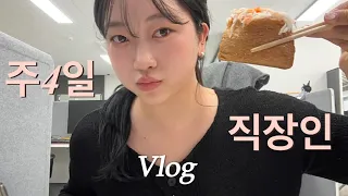 Vlog 직장인 브이로그 • 그릭데이 요거트에 빠짐🫐 • 카드가 부셔져 택시탄 썰 • 봄 데일리룩 • 쿨톤블러셔 • 택배언박싱 • 붓기차 • 주4일 브이로그 • 다이어트