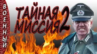 Фильмы о разведчиках 2017 Тайная миссия 2  Военные фильмы