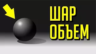 СУПЕР-ПОЛЕЗНЫЙ УРОК. КАК НАРИСОВАТЬ ОБЪЕМНЫЙ ШАР. СВЕТОТЕНЬ. КОРЕЛ. COREL