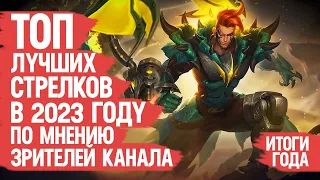 ТОП ЛУЧШИХ СТРЕЛКОВ Mobile Legends 2023 По мнению Зрителей Канала  ИТОГИ ГОДА  Кто ИМБА кто МЕТА