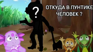 ОТКУДА В ЛУНТИКЕ ЧЕЛОВЕК ? 😱