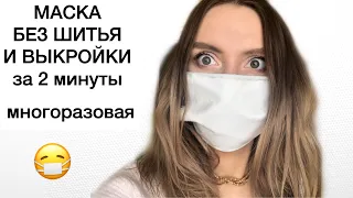 МАСКА БЕЗ ШИТЬЯ И ВЫКРОЙКИ за 2 минуты. Многоразовая маска.