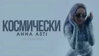 ANNA ASTI - КОСМИЧЕСКИ (maxmonix remix)