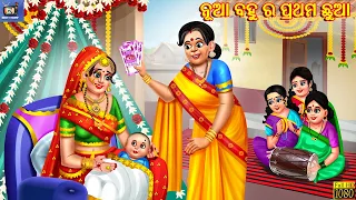 Nua bahu ra prathama chhua | Odia Stories | Odia Moral Stories | Odia Gapa | New Story | Cartoon