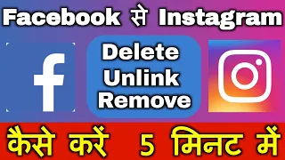 Facebook Se Instagram Ko Kaise Hataye || FB Se Instagram Kaise Remove Kare