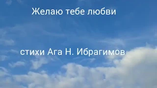 Желаю тебе любви... стихи