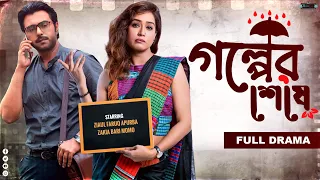 Bangla Natok 2024 | Golper Seshay | গল্পের শেষে | Ziaul Faruq Apurba | Momo | Realview Entertainment