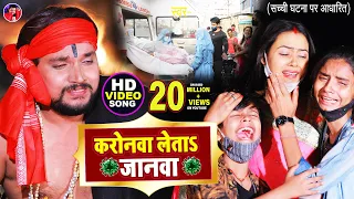 #Video | करोनवा लेता ऽ जानवा | #Gunjan Singh | Karonava Leta Janava | #परिवार का दर्द | Bhojpuri Sad