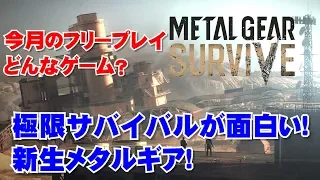 【メタルギアサヴァイヴ】実は良ゲー！フリープレイに来たメタルギア最新作は実はこんなゲーム！【フリープレイ紹介】