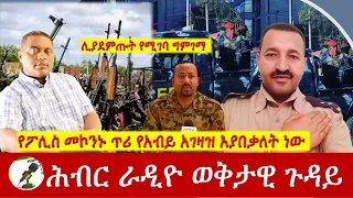 የፖሊስ መኮንኑ ጥሪ የአብይ አገዛዝ እያበቃለት ነው  | Hiber Radio Special Mar 08, 2024