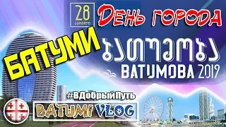 ДЕНЬ ГОРОДА БАТУМИ. BATUMOBA 2019