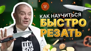 Секреты быстрой нарезки. Как научиться быстро резать ножом.