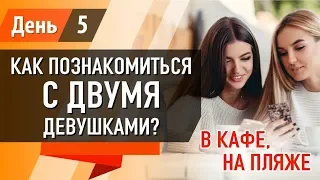 5-й День Одесса'18: Как познакомиться с двумя девушками? В кафе. На пляже.