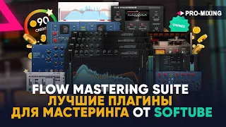 Flow Mastering Suite : Лучшие плагины для Мастеринга от Softube