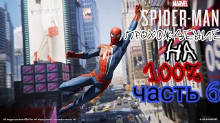 Прохождение игры Marvel Spider-Man на 100% часть 6