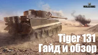 World of tanks - БЕСПЛАТНЫЙ ПРЕМ ТАНК Tiger 131 ОБЗОР И ГАЙД