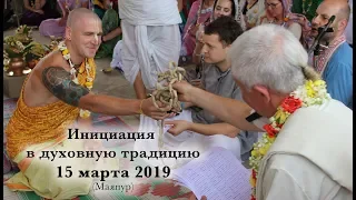 15 марта 2019 Инициация (Обеты/Имена)