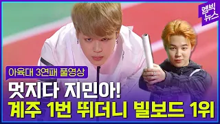 Cool BTS Jimin! #1 runner in the relay race, ranked #1 on the Billboard! (아육대 1번주자 지민 영상 대방출)