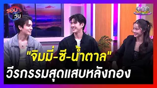 "จิมมี่-ซี-น้ำตาล" วีรกรรมสุดแสบหลังกอง  | รอบวัน | ข่าววันบันเทิง