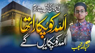 Hr Aik Maqsd Main Allah ko Pukara Thaاللہ کو پکاریں گے | Abdullah Mehboob | Ibn Ul Islam Studio 2021