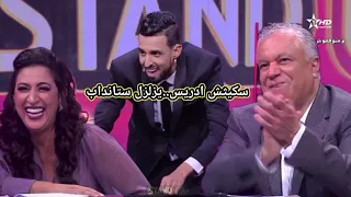 سكيتش ادريس ستانداب standup 2023 البرايم 5 الموسم السابع7 ولد وادي زم