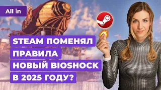 Новые BioShock и Borderlands, ведьмы в Assassins Creed, Steam и Fallout! Новости игр ALL IN 24.04